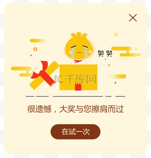 黄色扁平未中奖活动提示弹窗app界面图片