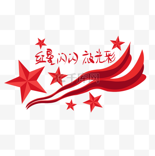 建党节红星闪闪红飘带图片