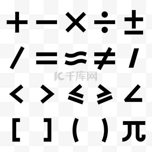 数学符号图片