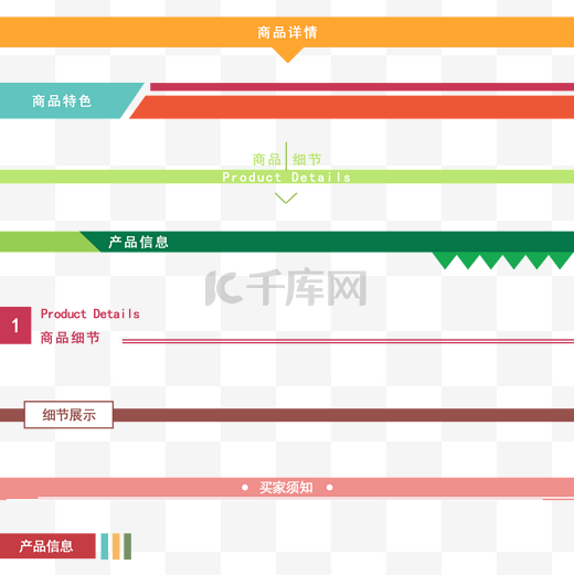 详情页标题分割条图片