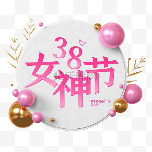 粉色立体38女神节女生节妇女节边框图片