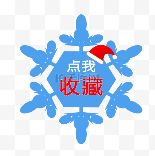 圣诞雪花收藏标签图片