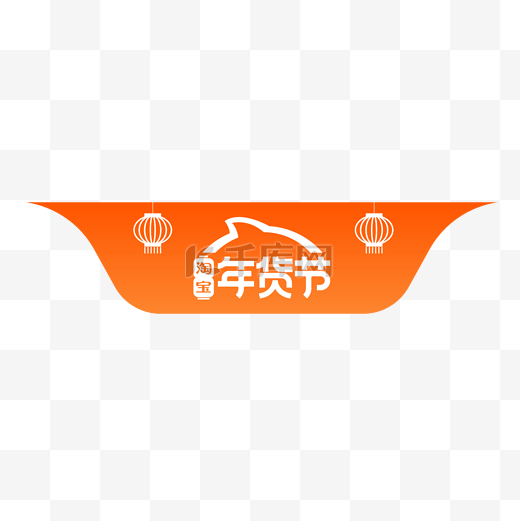 淘宝年货节logo图片