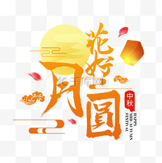 花好月圆中秋节月亮和灯笼装饰艺术字图片