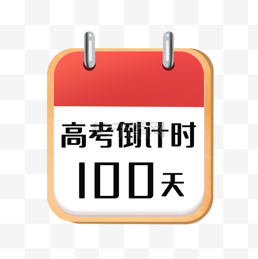 高考倒计时100天图片