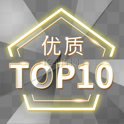 top10优质电商装饰霓虹发光PNG图片