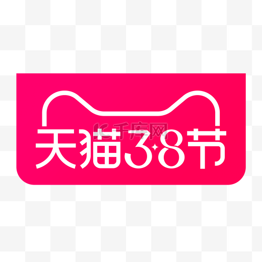 天猫38节logo图片