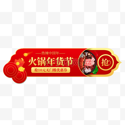 年货节火锅红色中国风直播电商胶囊图图片