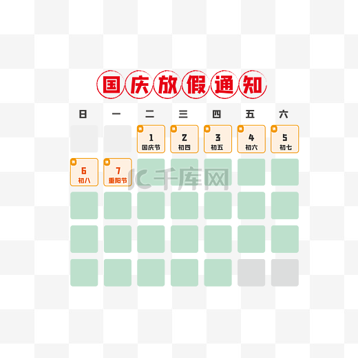 国庆放假通知图片