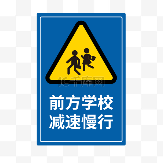 蓝色学校减速交通标志图片