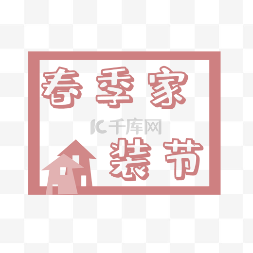 春季家装节logo艺术字体图片