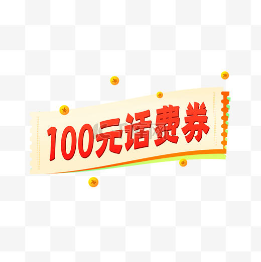 100元话费券图片