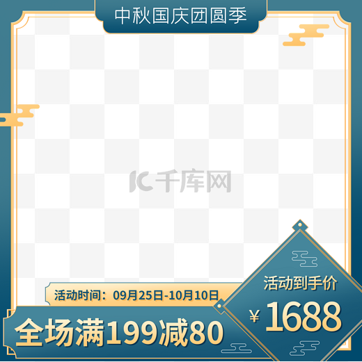 中秋国庆团圆季主图促销图片