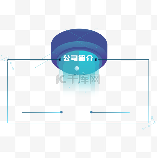 蓝色科技公司简介边框图片