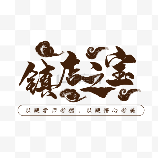 中国风镇店之宝艺术字素材图片