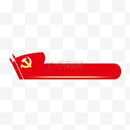 红色经典旗帜建党建党节标题框图片