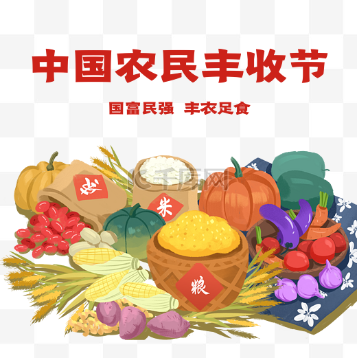 秋天秋季中国农民丰收节丰收季图片