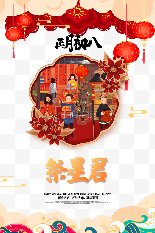 春节习俗年俗新年春节正月初八红色灯笼中国风祭星君海报图片