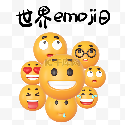 世界emoji日图片