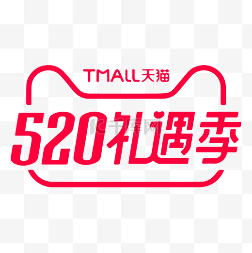 520礼遇季标识logo矢量图片