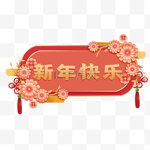 新春春节浮雕剪纸立体椭圆粉色边框春节新年新春元旦图片