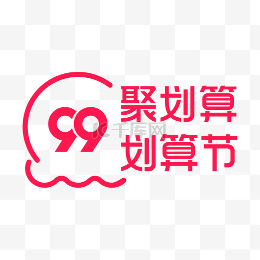 99划算节聚划算大促红色LOGO图片