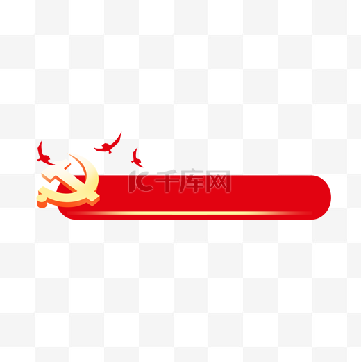 红色经典通用建党建党节标题框图片