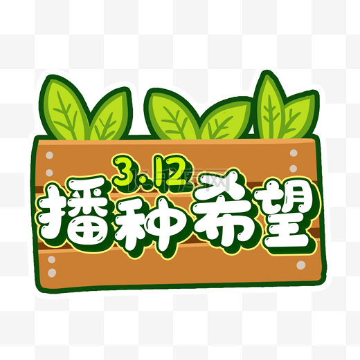 312植树节播种希望树苗手举牌图片