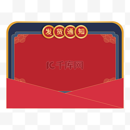 虎年新年春节电商发货通知边框信封图片