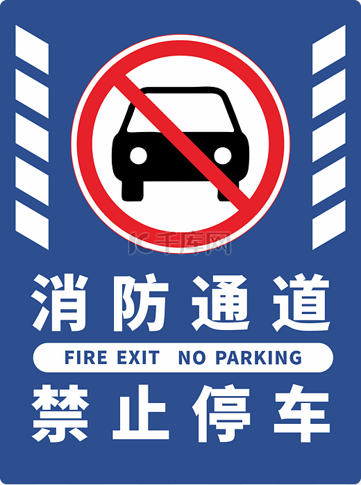 禁止停车消防通道标识图片