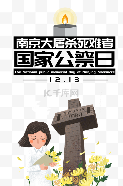 南京大屠杀死难者国家公祭日勿忘国耻图片