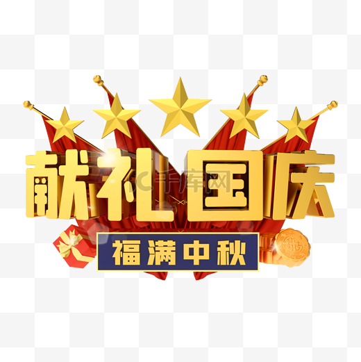 3D金色红色国庆节中秋节立体艺术字图片