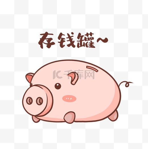 可爱粉色猪猪存钱罐图片