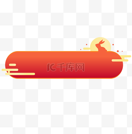 中秋中秋节国庆标题框图片