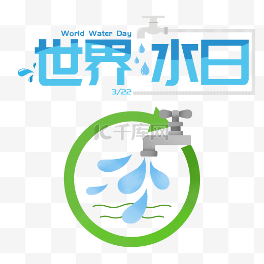世界水日节约用水水滴水龙头图片