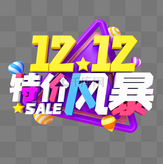 彩色C4D立体双12特价风暴艺术字图片