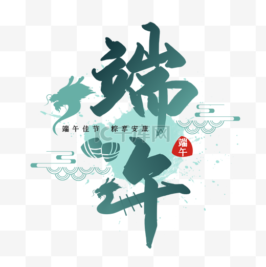 端午端午节中国风主题元素字体图片