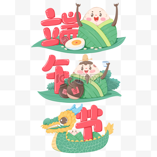 端午端午节艺术字粽子卡通咸鸭蛋甜枣龙舟图片