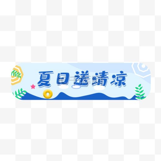 夏天送清凉促销签图片