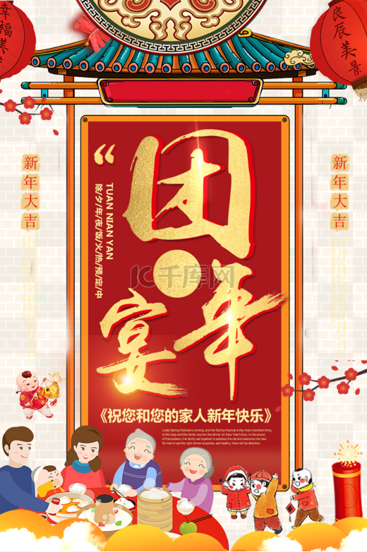 春节新年大气除夕团年宴图片