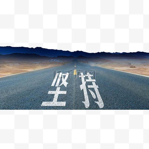 坝上草原中道路坚持图片