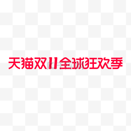 天猫双11双十一全球狂欢季电商logo图片