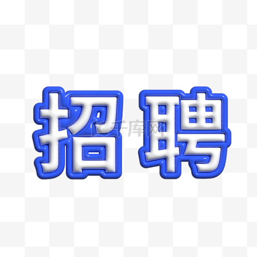 AI膨胀风文字招聘图片