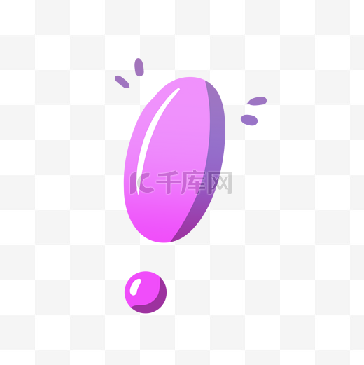 紫色感叹号标点符号卡通图片