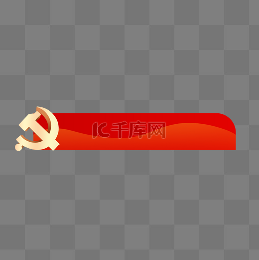 建党党徽百年红金标题栏姓名条图片