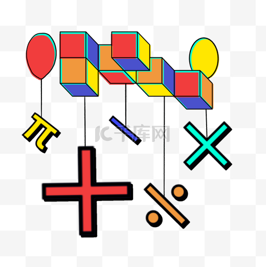 数学剪贴画气球卡通数学符号图片