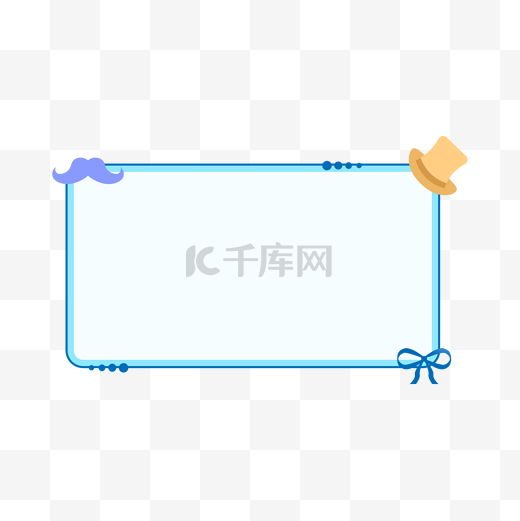卡爱卡通父亲节边框图片