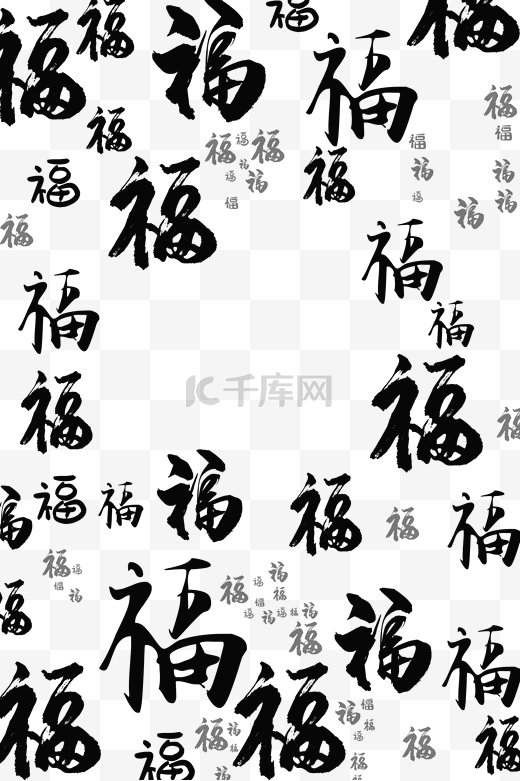 新年福字底纹黑色边框新年新春图片