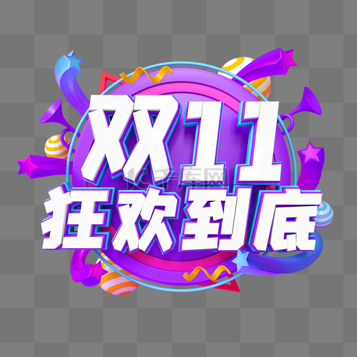 紫色C4D立体双11双十一狂欢到底艺术字图片