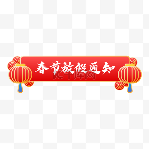 虎年新年新春春节放假通知标题框图片